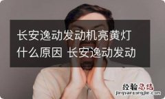 长安逸动发动机亮黄灯什么原因 长安逸动发动机亮黄灯什么原因造成的