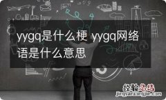 yygq是什么梗 yygq网络语是什么意思