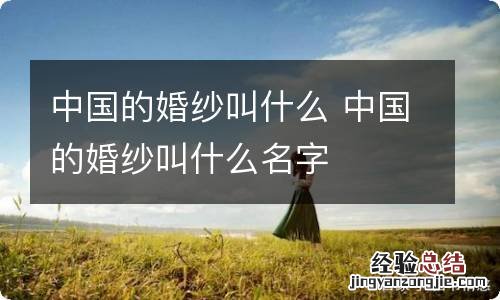 中国的婚纱叫什么 中国的婚纱叫什么名字