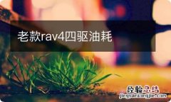 老款rav4四驱油耗