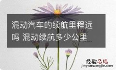 混动汽车的续航里程远吗 混动续航多少公里