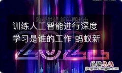 训练人工智能进行深度学习是谁的工作 蚂蚁新村今日最新答案