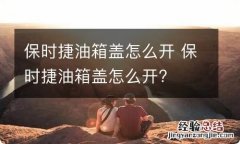 保时捷油箱盖怎么开 保时捷油箱盖怎么开?