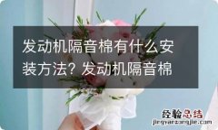 发动机隔音棉有什么安装方法? 发动机隔音棉有什么安装方法视频