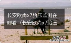 长安欧尚x7胎压监测在哪里看 长安欧尚x7胎压监测在哪看