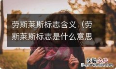 劳斯莱斯标志是什么意思 劳斯莱斯标志含义