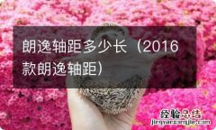 2016款朗逸轴距 朗逸轴距多少长