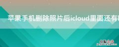 iPhone手机删除照片后icloud里面还有吗