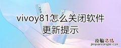 vivoy81怎么关闭软件更新提示