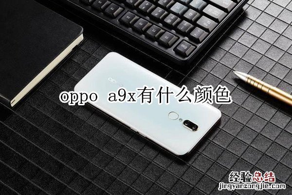 oppo a9x有什么颜色