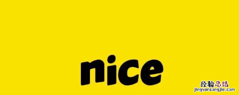 nice是什么软件苹果 nice是什么软件