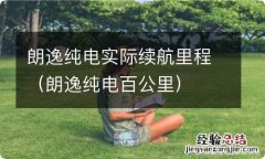 朗逸纯电百公里 朗逸纯电实际续航里程