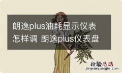 朗逸plus油耗显示仪表怎样调 朗逸plus仪表盘怎么看油耗图解