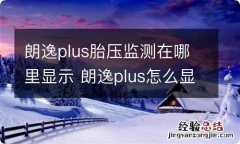 朗逸plus胎压监测在哪里显示 朗逸plus怎么显示胎压监测