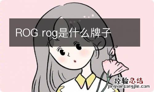 ROG rog是什么牌子