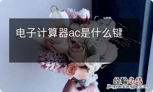 电子计算器ac是什么键