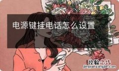 电源键挂电话怎么设置