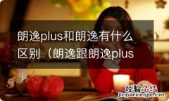 朗逸跟朗逸plus区别 朗逸plus和朗逸有什么区别