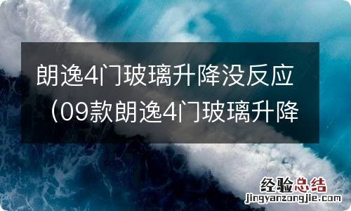 09款朗逸4门玻璃升降没反应 朗逸4门玻璃升降没反应