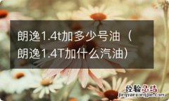 朗逸1.4T加什么汽油 朗逸1.4t加多少号油