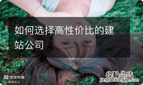 如何选择高性价比的建站公司