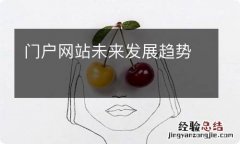 门户网站未来发展趋势