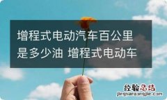 增程式电动汽车百公里是多少油 增程式电动车续航里程