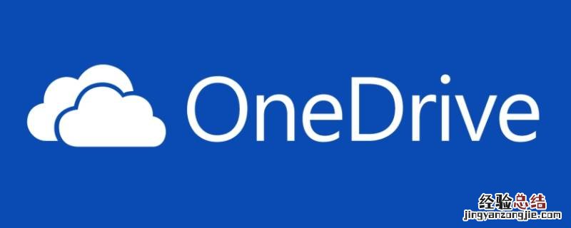 onedrive要不要卸载 onedrive需要卸载吗