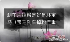 宝马刹车掉粉严重 刹车片掉粉是好是坏宝马