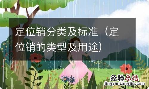 定位销的类型及用途 定位销分类及标准