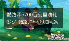 酷路泽5700百公里油耗多少 酷路泽5700油耗实际多少