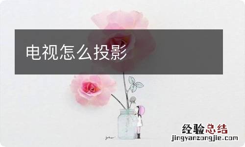 电视怎么投影