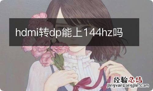 hdmi转dp能上144hz吗