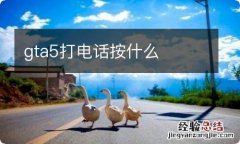 gta5打电话按什么