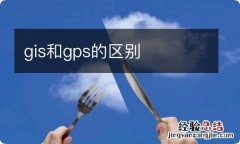 gis和gps的区别