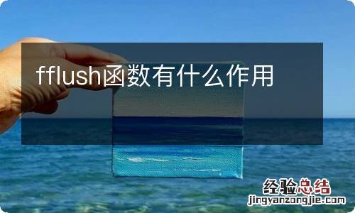 fflush函数有什么作用