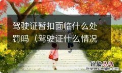 驾驶证什么情况被暂扣 驾驶证暂扣面临什么处罚吗