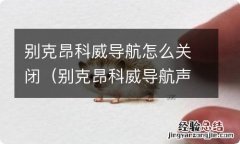 别克昂科威导航声音怎么调节 别克昂科威导航怎么关闭