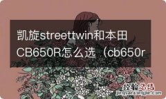 cb650r和cbr650r哪个舒服? 凯旋streettwin和本田CB650R怎么选