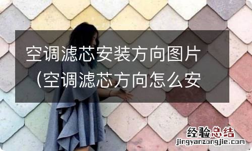 空调滤芯方向怎么安装 空调滤芯安装方向图片