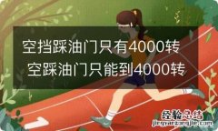 空挡踩油门只有4000转 空踩油门只能到4000转