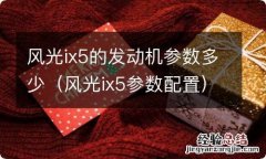 风光ix5参数配置 风光ix5的发动机参数多少