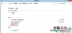 windows8系统怎么添加输入法 window8输入法怎么设置