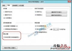 如何取消Windows8自带输入法文字转换错误的提示