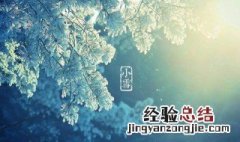 节气小雪的来历 关于小雪节气的由来