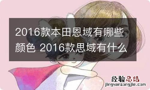 2016款本田恩域有哪些颜色 2016款思域有什么颜色