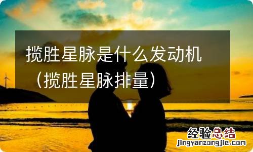 揽胜星脉排量 揽胜星脉是什么发动机