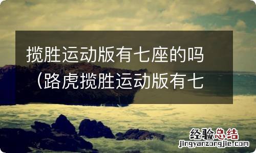 路虎揽胜运动版有七座的吗 揽胜运动版有七座的吗