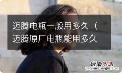 迈腾原厂电瓶能用多久 迈腾电瓶一般用多久