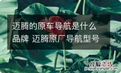 迈腾的原车导航是什么品牌 迈腾原厂导航型号